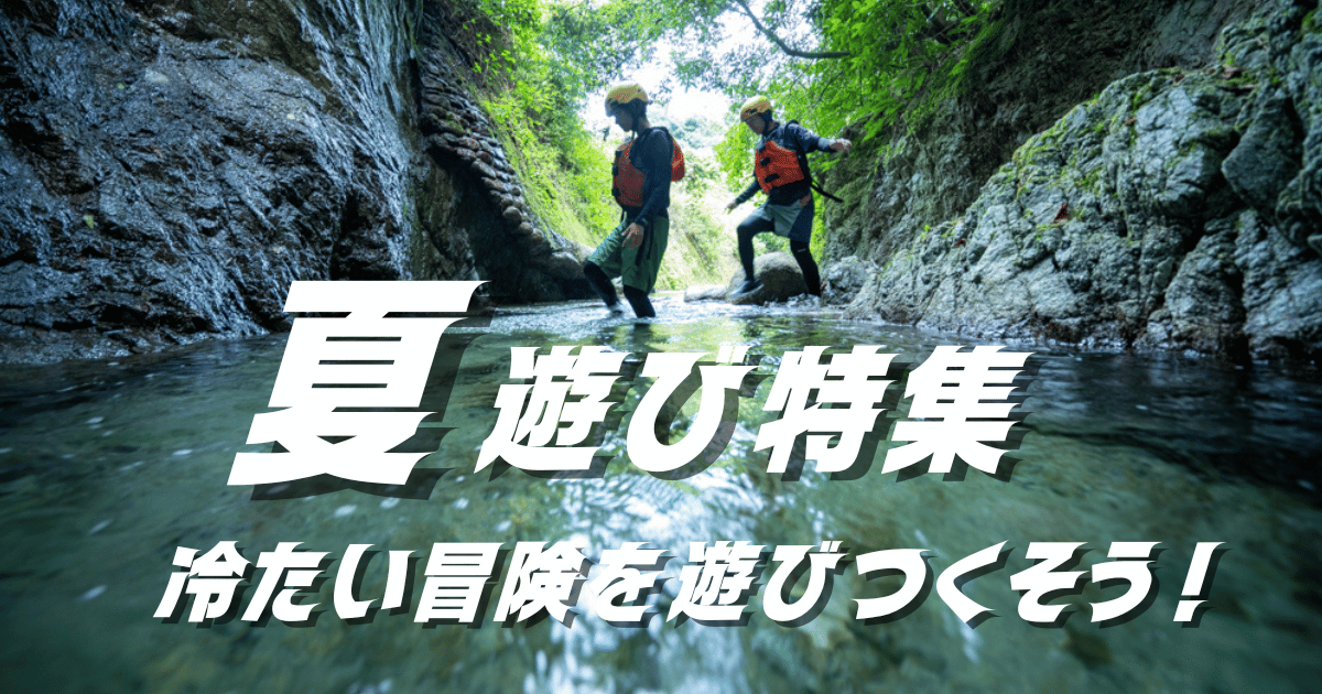 愛媛夏遊び